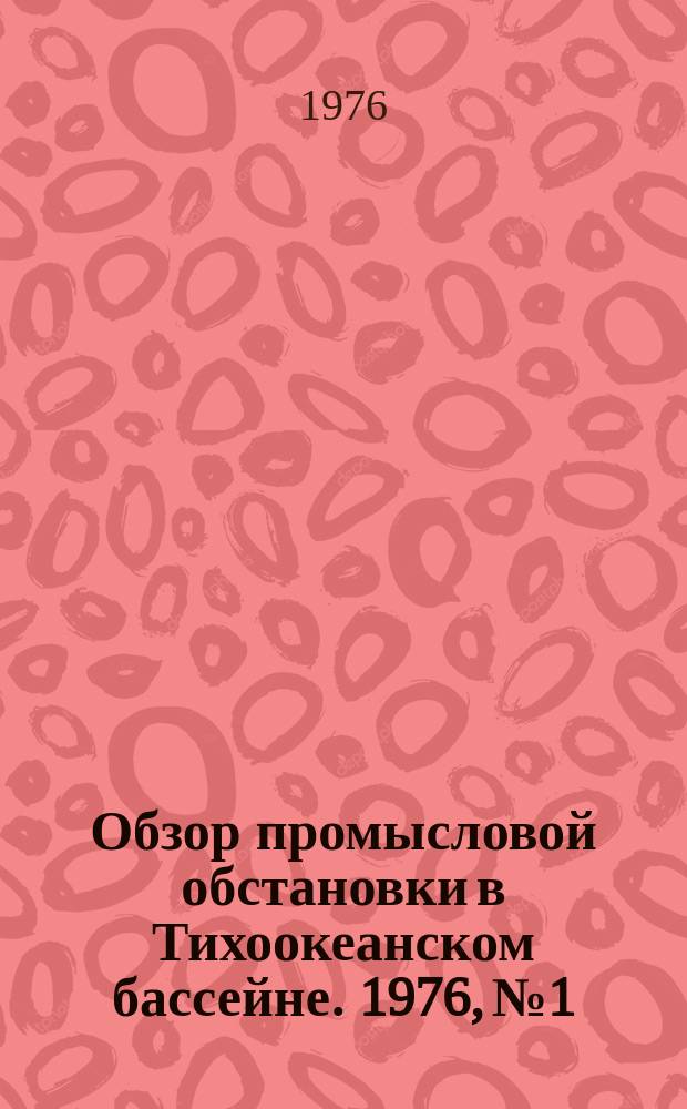 Обзор промысловой обстановки в Тихоокеанском бассейне. 1976, №1