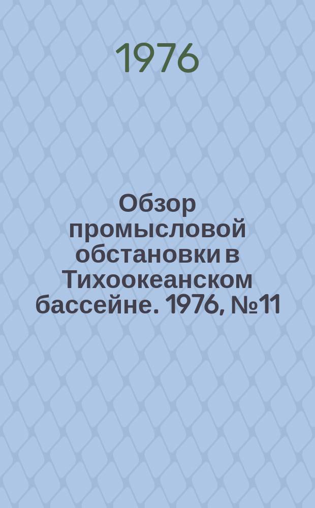 Обзор промысловой обстановки в Тихоокеанском бассейне. 1976, №11