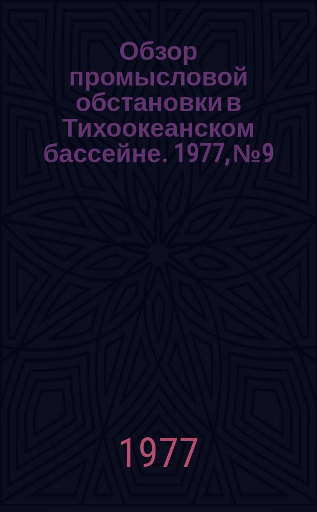 Обзор промысловой обстановки в Тихоокеанском бассейне. 1977, №9