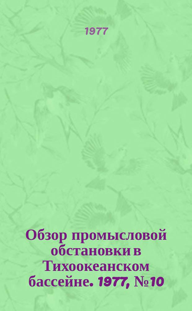Обзор промысловой обстановки в Тихоокеанском бассейне. 1977, №10