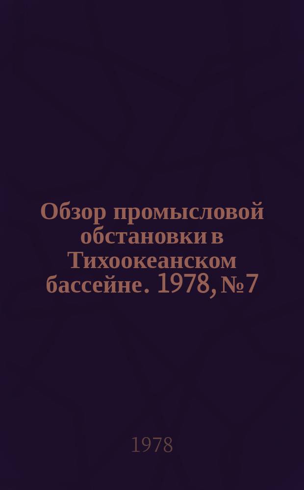 Обзор промысловой обстановки в Тихоокеанском бассейне. 1978, №7