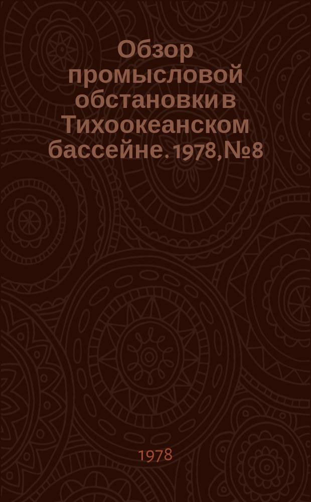 Обзор промысловой обстановки в Тихоокеанском бассейне. 1978, №8