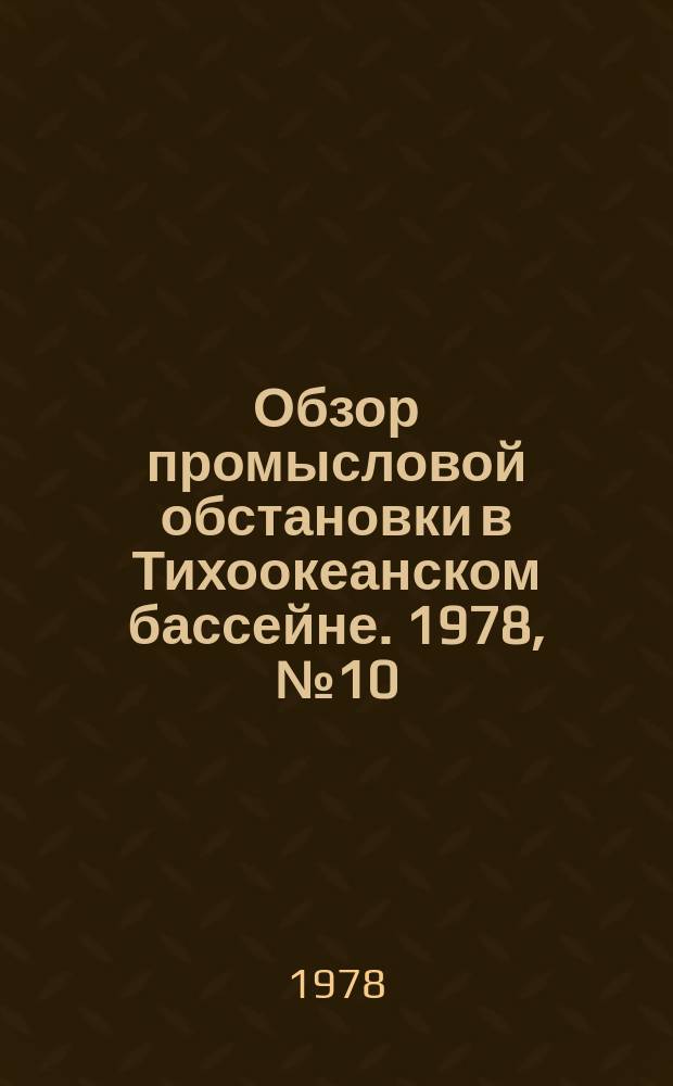 Обзор промысловой обстановки в Тихоокеанском бассейне. 1978, №10