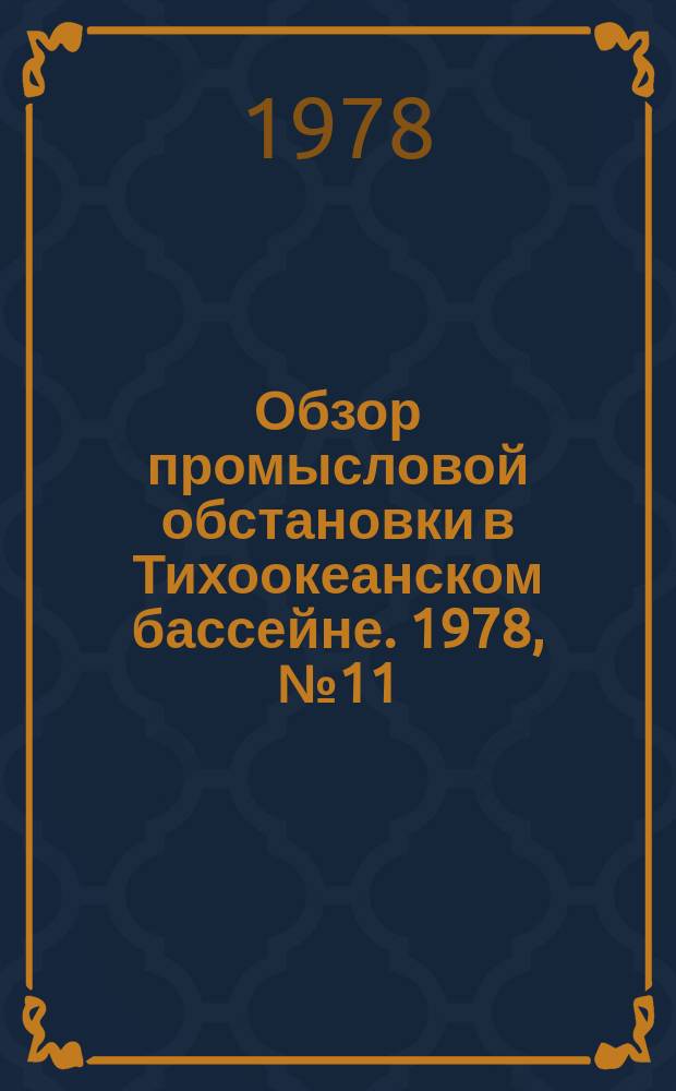 Обзор промысловой обстановки в Тихоокеанском бассейне. 1978, №11