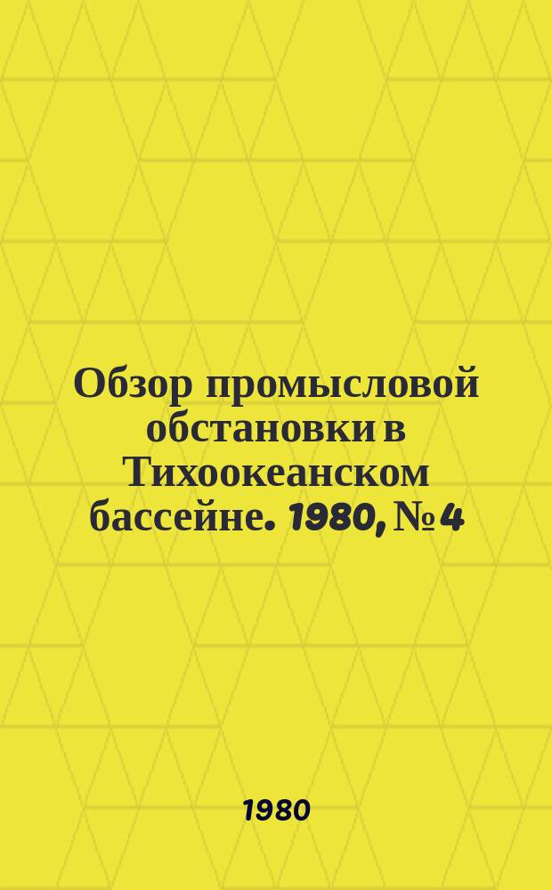 Обзор промысловой обстановки в Тихоокеанском бассейне. 1980, №4