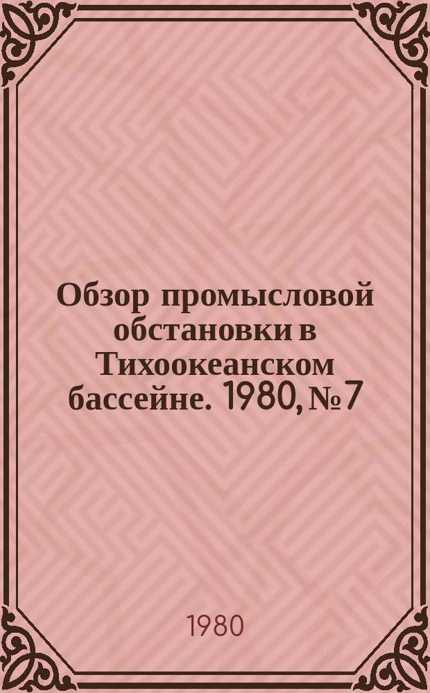 Обзор промысловой обстановки в Тихоокеанском бассейне. 1980, №7