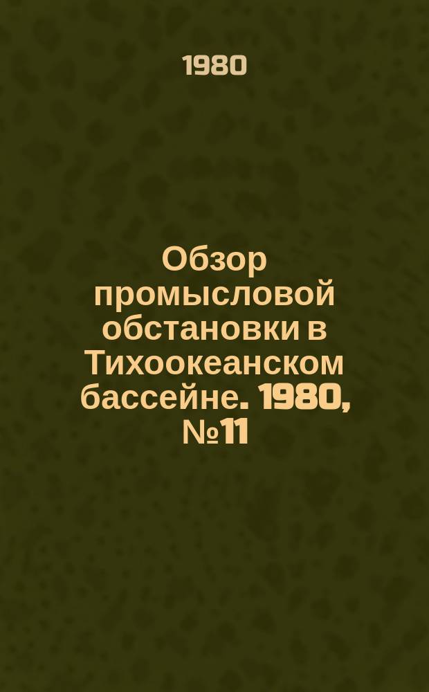 Обзор промысловой обстановки в Тихоокеанском бассейне. 1980, №11