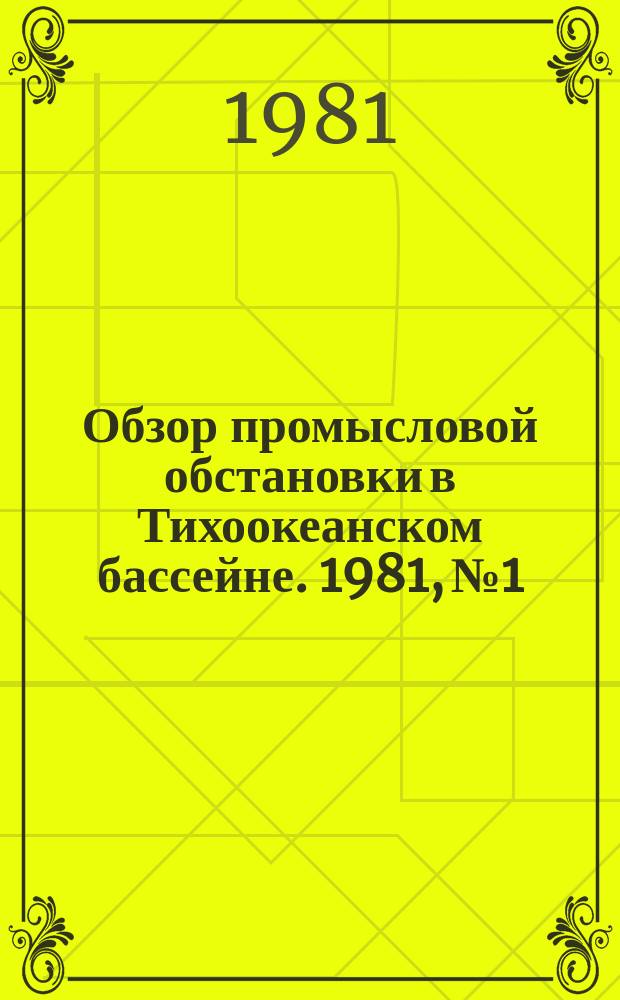 Обзор промысловой обстановки в Тихоокеанском бассейне. 1981, №1