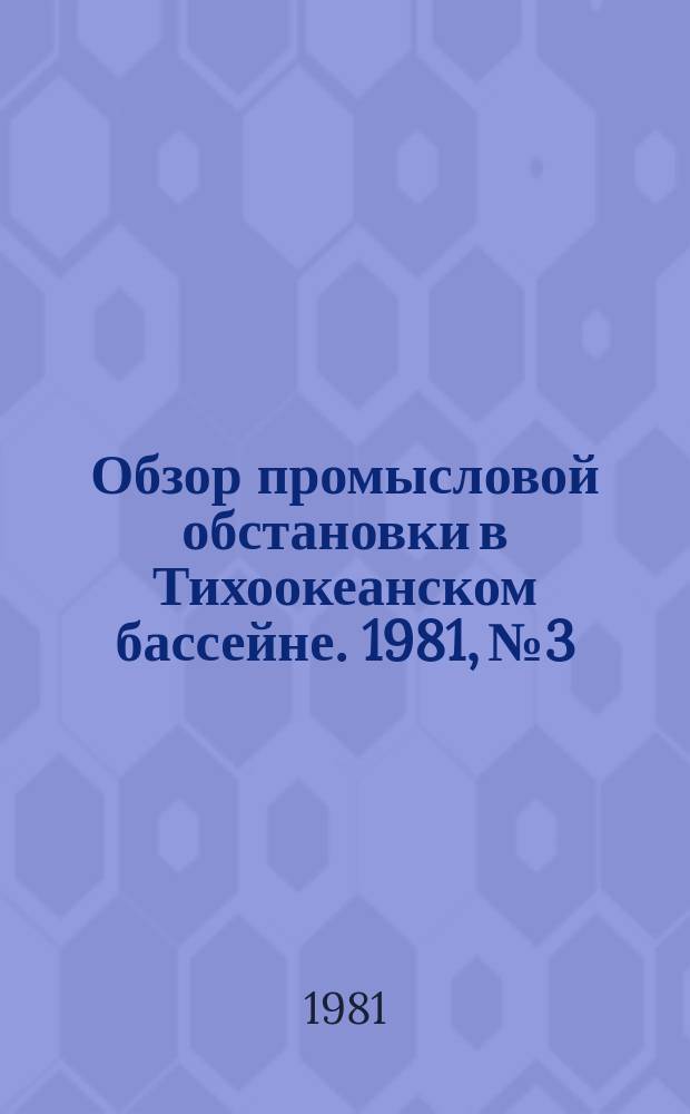Обзор промысловой обстановки в Тихоокеанском бассейне. 1981, №3