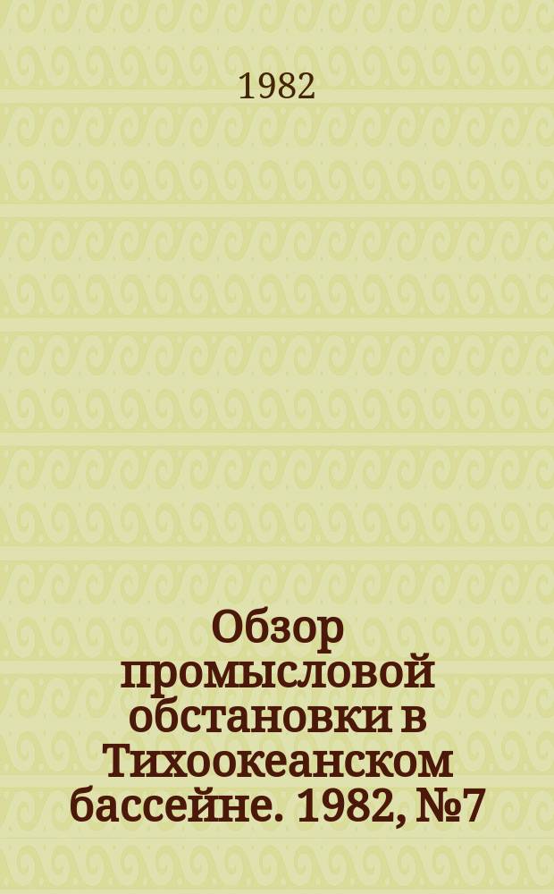 Обзор промысловой обстановки в Тихоокеанском бассейне. 1982, №7