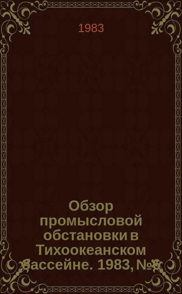 Обзор промысловой обстановки в Тихоокеанском бассейне. 1983, №6