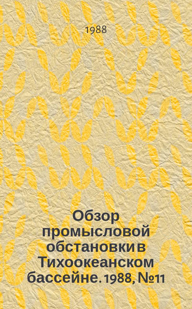 Обзор промысловой обстановки в Тихоокеанском бассейне. 1988, №11