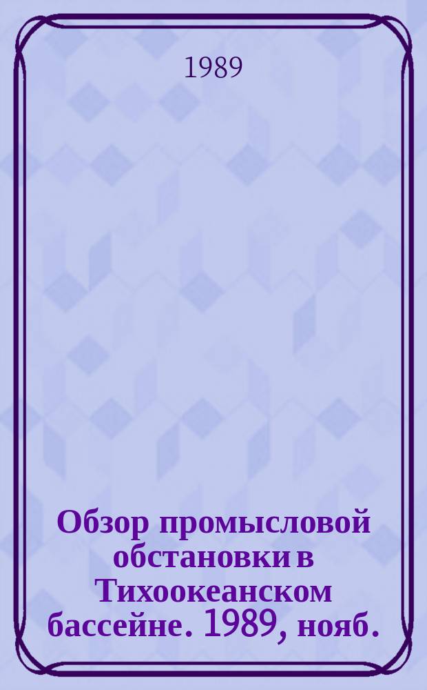 Обзор промысловой обстановки в Тихоокеанском бассейне. 1989, нояб.