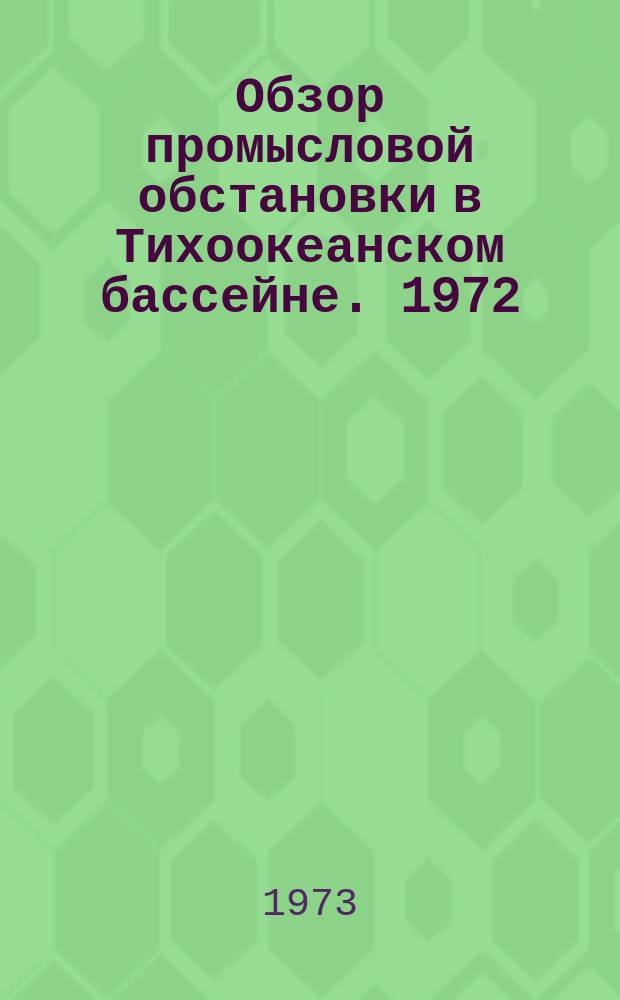 Обзор промысловой обстановки в Тихоокеанском бассейне. 1972