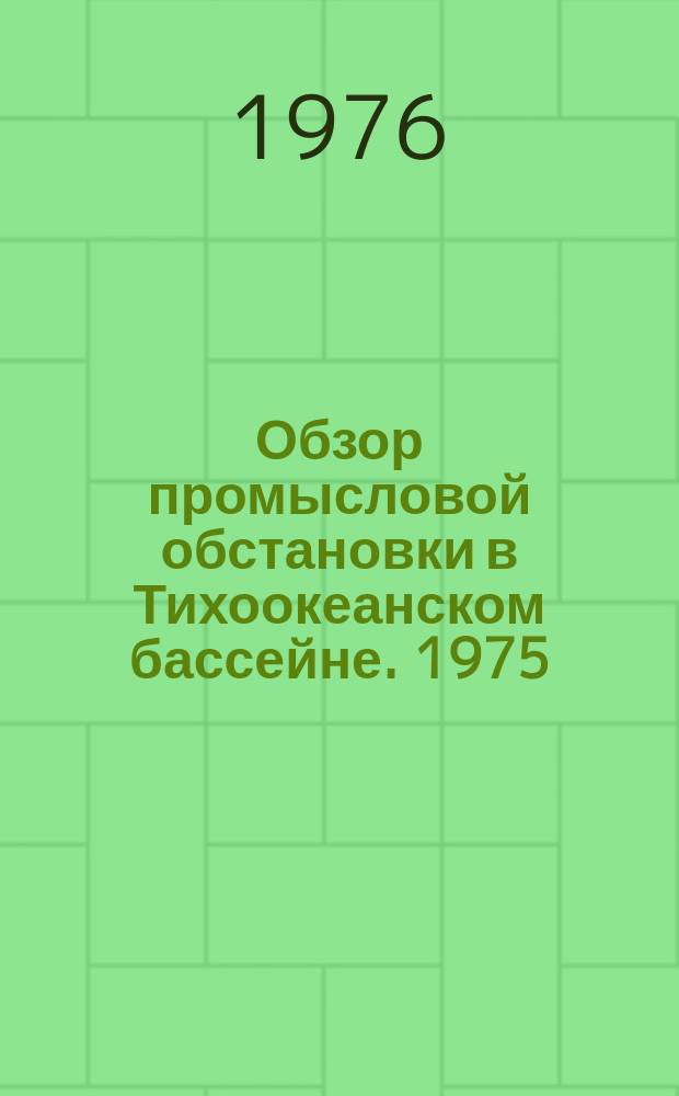 Обзор промысловой обстановки в Тихоокеанском бассейне. 1975