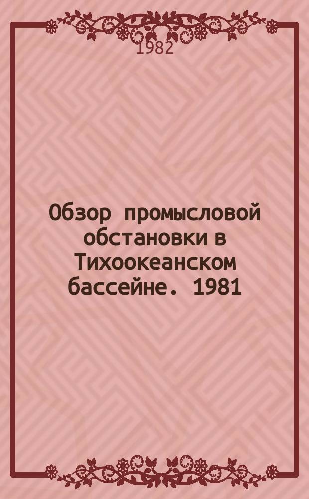Обзор промысловой обстановки в Тихоокеанском бассейне. 1981