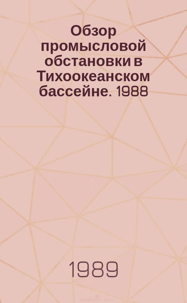 Обзор промысловой обстановки в Тихоокеанском бассейне. 1988