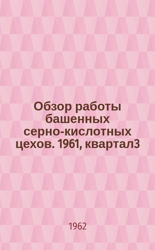 Обзор работы башенных серно-кислотных цехов. 1961, квартал3
