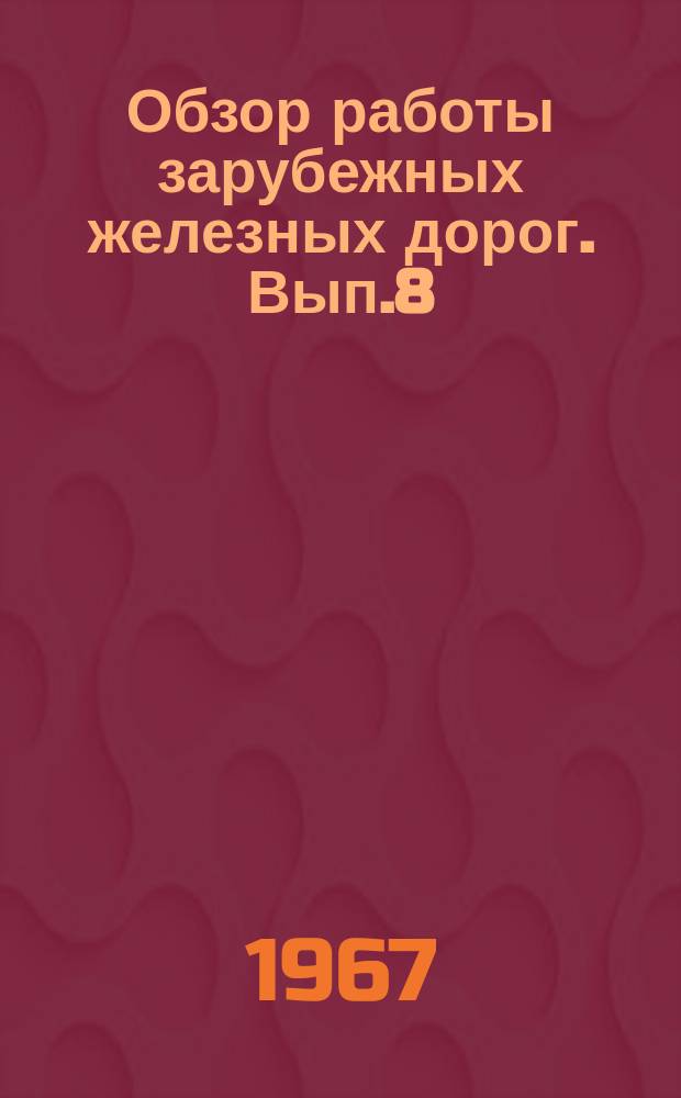 Обзор работы зарубежных железных дорог. Вып.8 : Железные дороги Австрии, Италии, Швейцарии