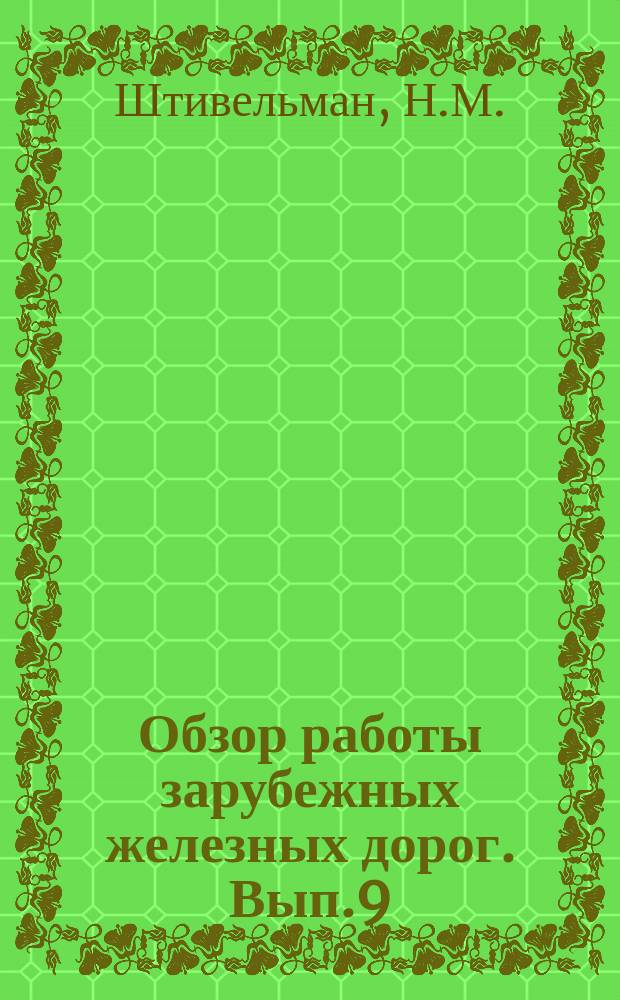 Обзор работы зарубежных железных дорог. Вып.9 : Железные дороги Индии и Пакистана