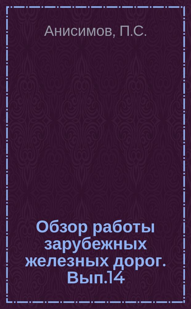 Обзор работы зарубежных железных дорог. Вып.14/15 : Скоростное движение на железных дорогах капиталистических стран