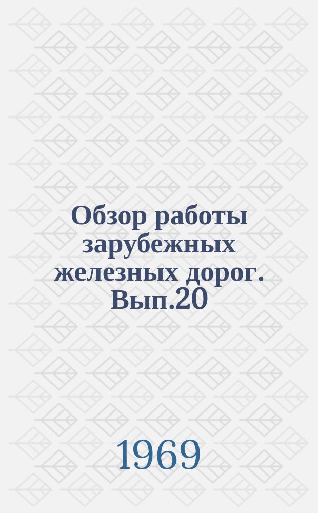 Обзор работы зарубежных железных дорог. Вып.20 : Безопасность движения на железных дорогах некоторых зарубежных стран