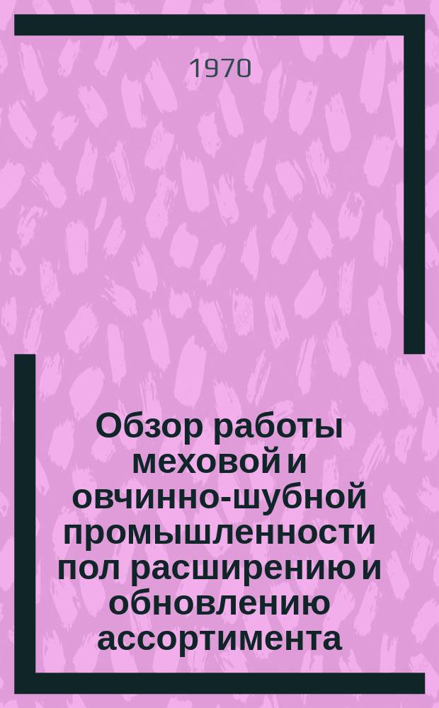 Обзор работы меховой и овчинно-шубной промышленности пол расширению и обновлению ассортимента