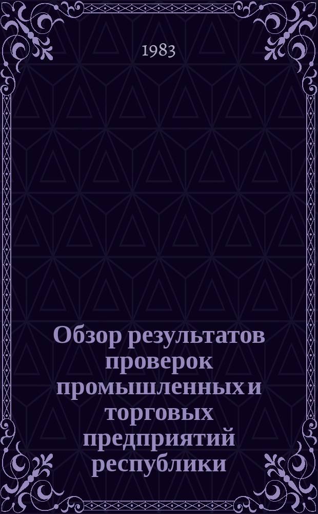 Обзор результатов проверок промышленных и торговых предприятий республики