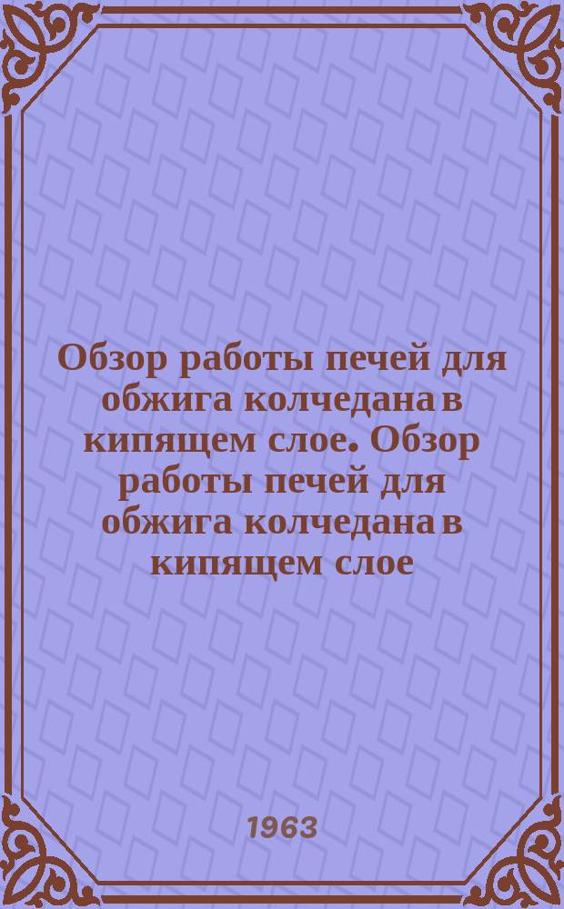 Обзор работы печей для обжига колчедана в кипящем слое. Обзор работы печей для обжига колчедана в кипящем слое