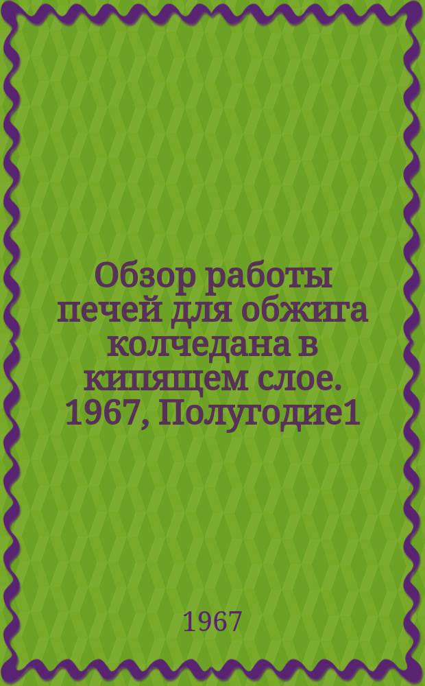 Обзор работы печей для обжига колчедана в кипящем слое. 1967, Полугодие1