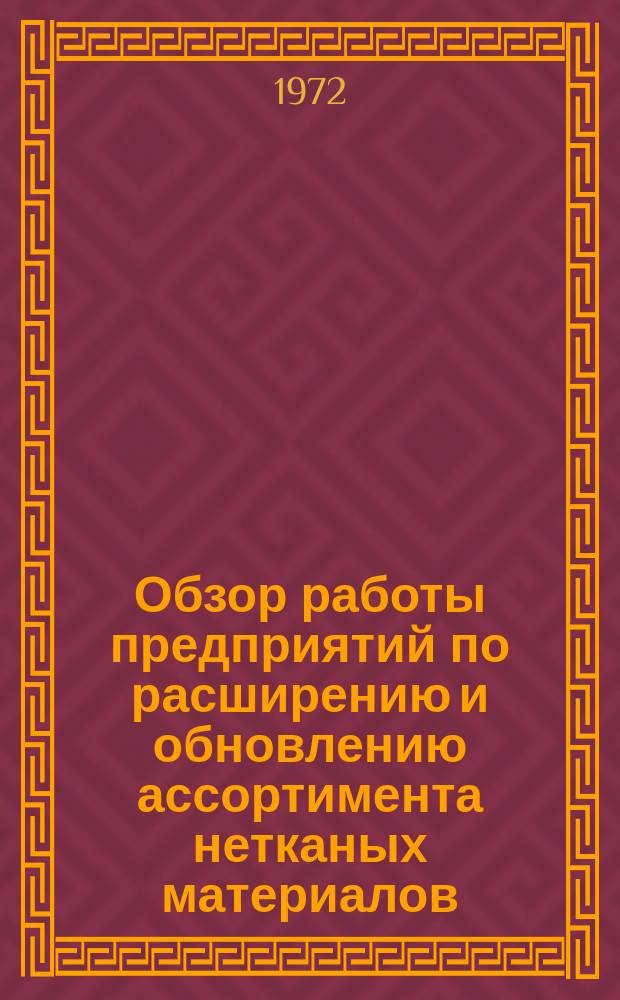 Обзор работы предприятий по расширению и обновлению ассортимента нетканых материалов