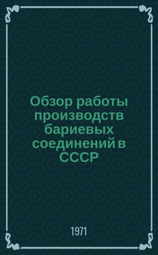 Обзор работы производств бариевых соединений в СССР