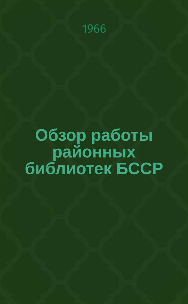 Обзор работы районных библиотек БССР