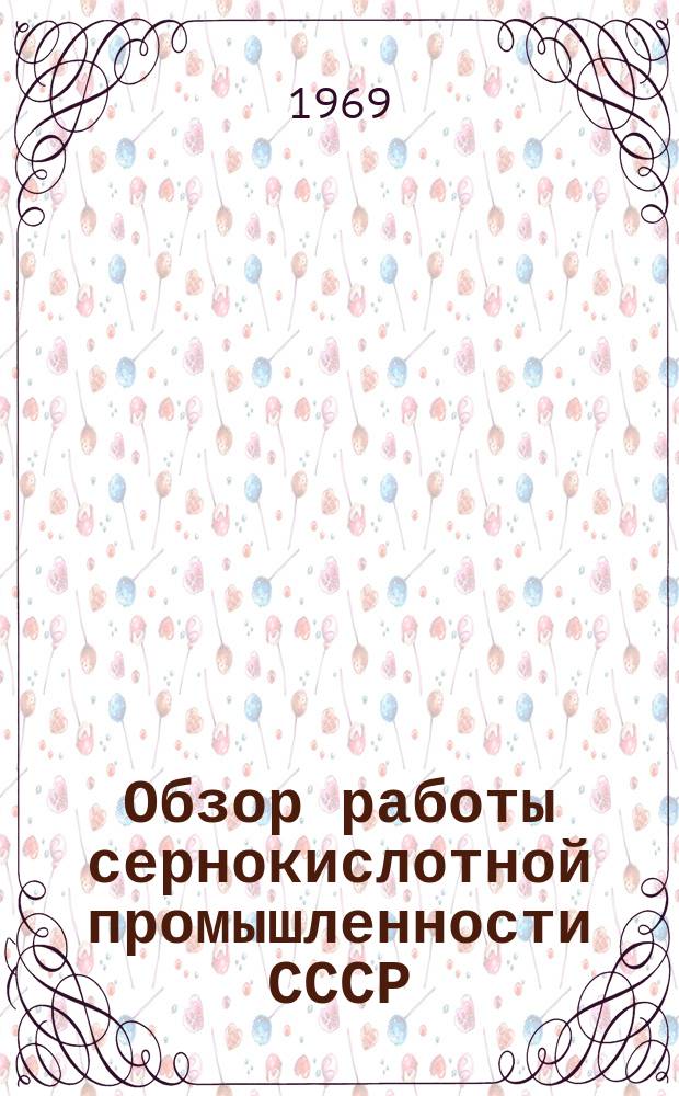 Обзор работы сернокислотной промышленности СССР : (Сост. с использованием техн. отчетов предприятий)