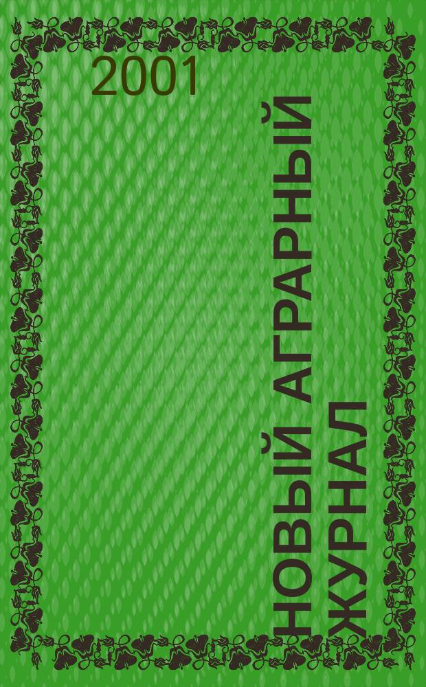 Новый аграрный журнал : Опыт, пробл., практика реформирования АПК