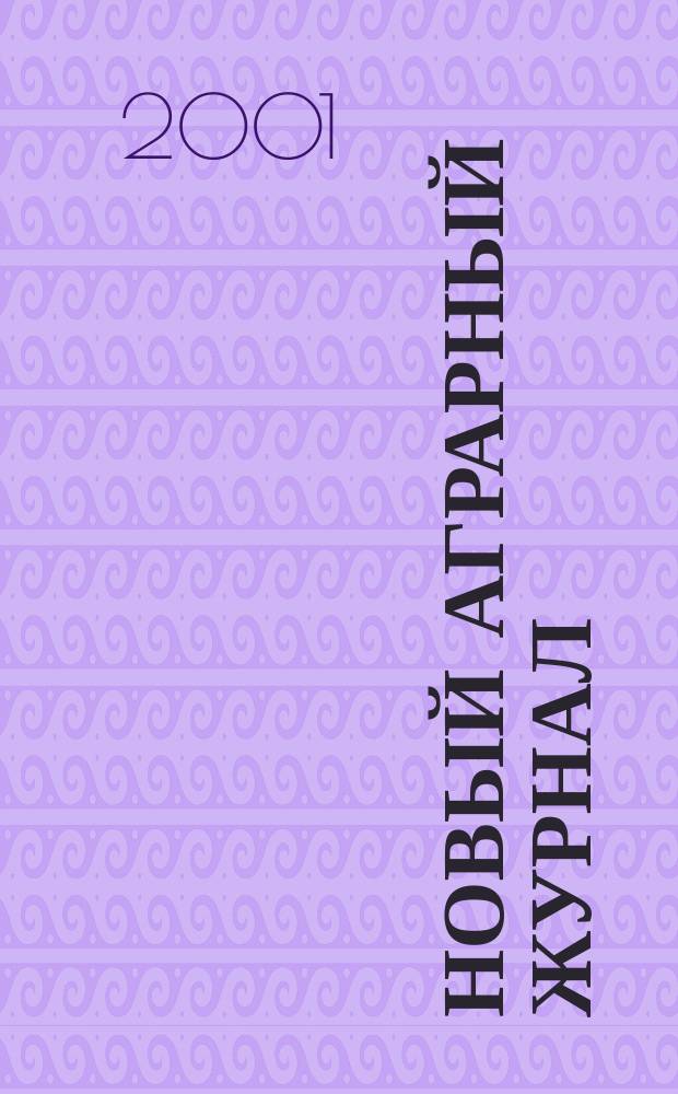 Новый аграрный журнал : Опыт, пробл., практика реформирования АПК. 2001, пилот. номер (апр./июнь)