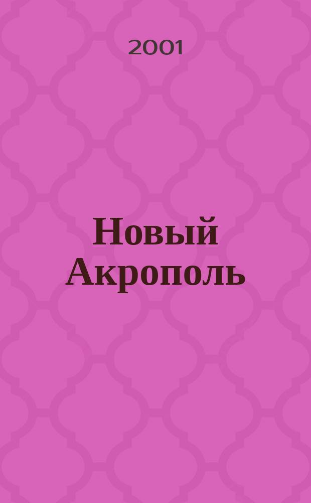 Новый Акрополь : Философия. Психология. Наука. Искусство. 2001, №2(21)