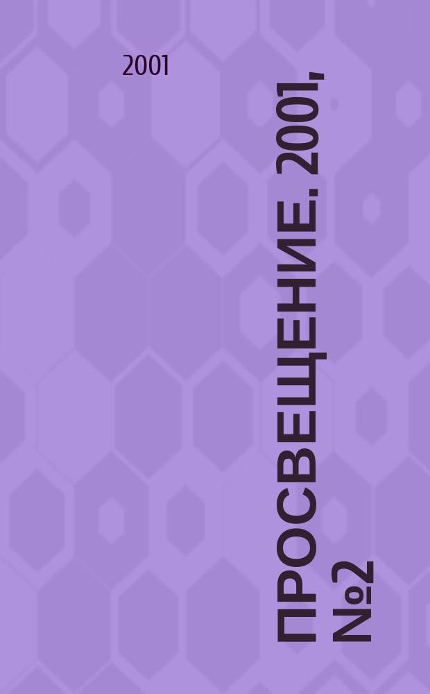 Просвещение. 2001, № 2 (14)