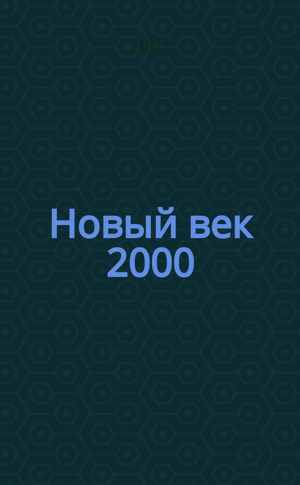 Новый век 2000 = New age : Открытия третьего тысячелетия