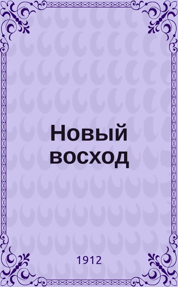 Новый восход : Еженедельник, посвящ. евр. интересам. 1912, №43