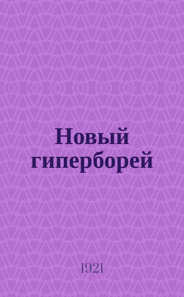 Новый гиперборей : Журн. Цеха поэтов