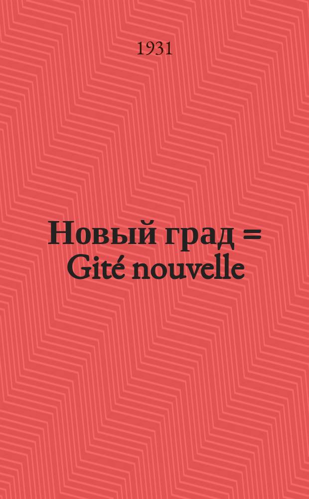 Новый град = Gité nouvelle : Revue bimestrielle