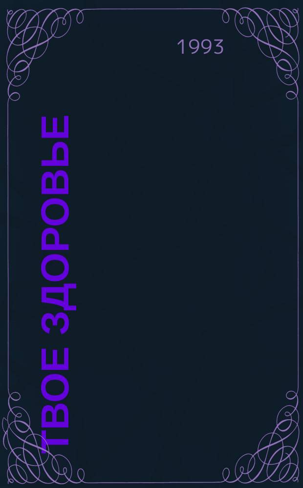 Твое здоровье : Ежемесячник. 1993, №3/4