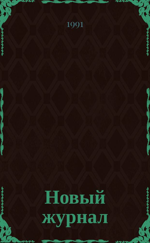 Новый журнал : Обществ.-полит., лит. худож. изд