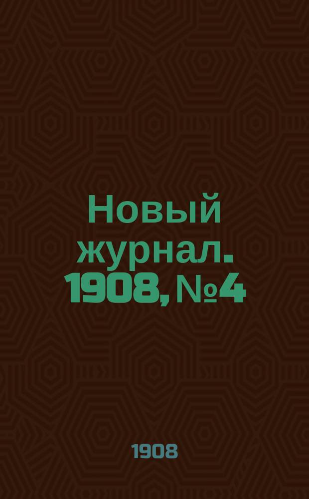 Новый журнал. 1908, №4 : Семиженец