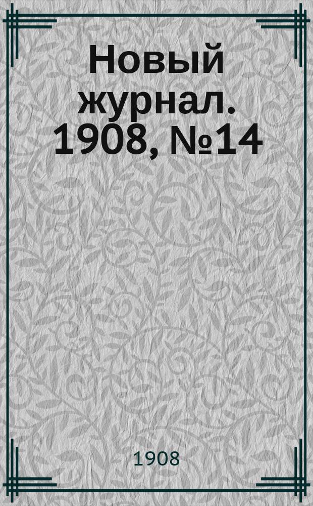 Новый журнал. 1908, №14 : Талисман "душителей"
