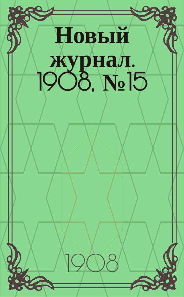 Новый журнал. 1908, №15 : Тайны массонской ложи