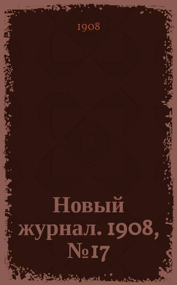 Новый журнал. 1908, №17 : Жертвы любви