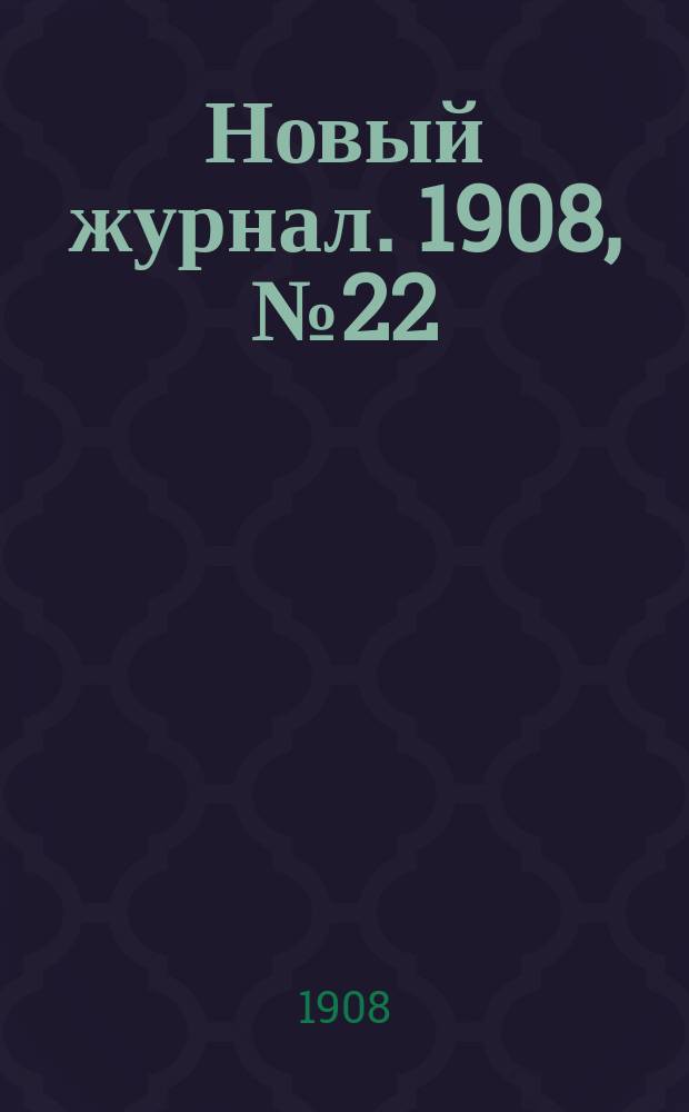 Новый журнал. 1908, №22 : Аптекарь-отравитель