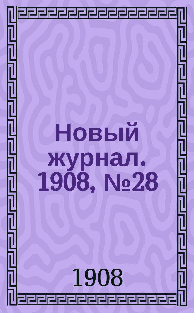 Новый журнал. 1908, №28 : Месть ростовщика